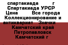 12.1) спартакиада : 1971 г - Спартакиада УРСР › Цена ­ 49 - Все города Коллекционирование и антиквариат » Значки   . Камчатский край,Петропавловск-Камчатский г.
